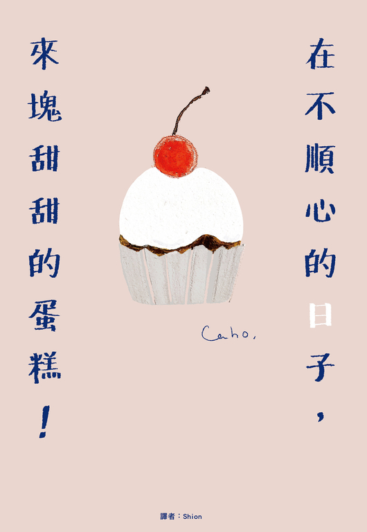 在不順心的日子,來塊甜甜的蛋糕! (電子書)