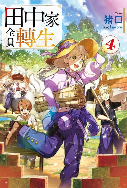 【小說】田中家全員轉生(04) (電子書)