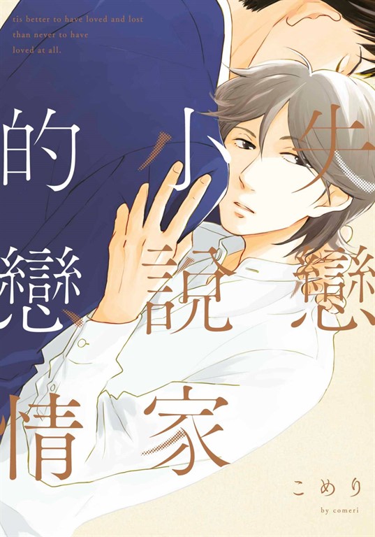 失戀小說家的戀情(全) (電子書)