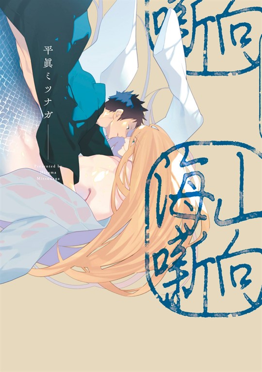 山向海噺(全) (電子書)