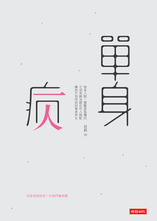 單身病 (電子書)