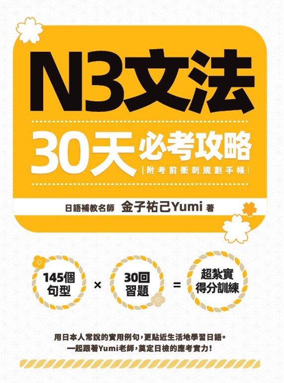 N3文法30天必考攻略（附考前衝刺規劃手帳） (電子書)