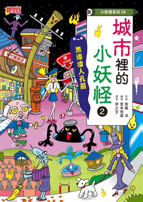 【小妖怪系列29】城市裡的小妖怪2：黑漆漆人孔蓋 (電子書)