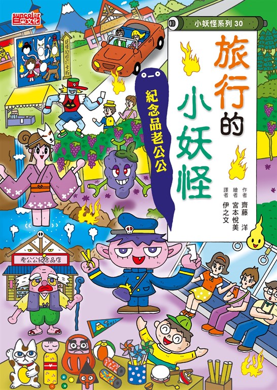 【小妖怪系列30】旅行的小妖怪：紀念品老公公 (電子書)