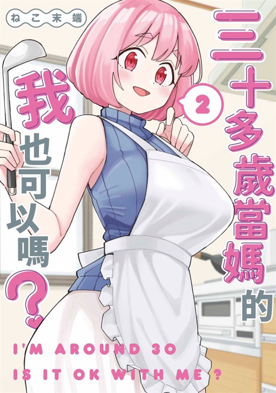 三十多歲當媽的我也可以嗎?(02) (電子書)