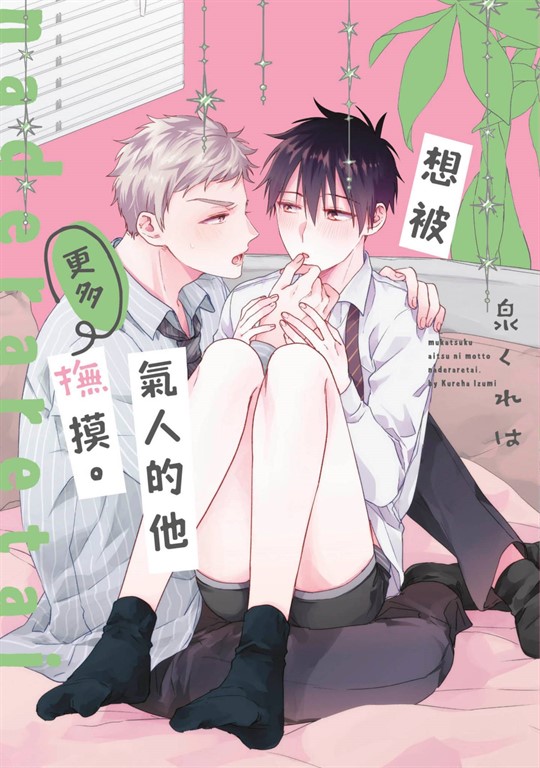 想被氣人的他更多撫摸。(全)【含電子限定特典】 (電子書)