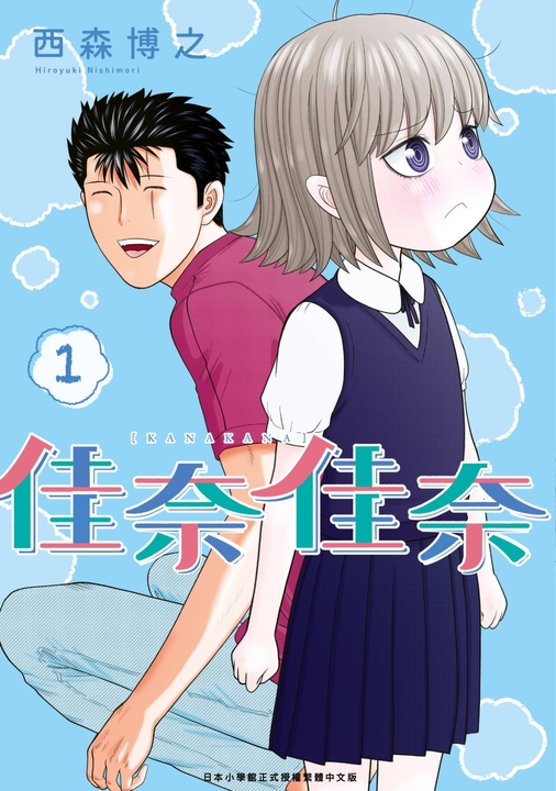佳奈佳奈(01) (電子書)