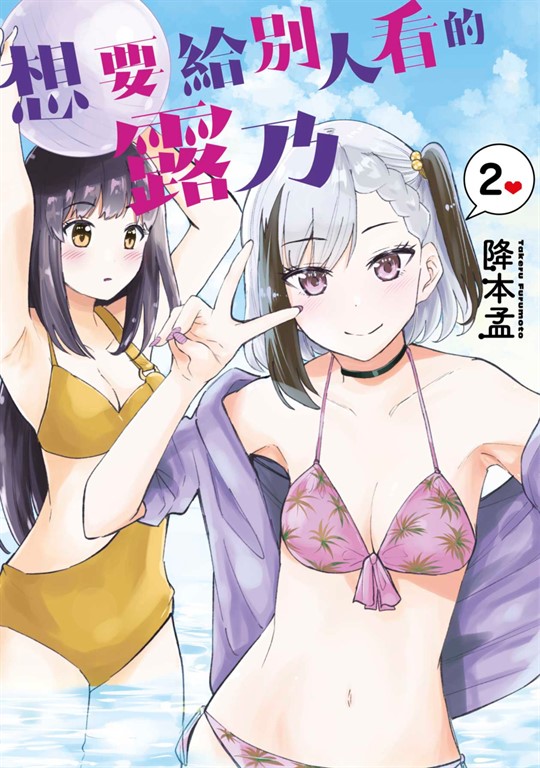 想要給別人看的露乃(02) (電子書)