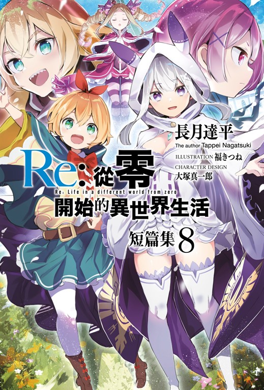 【小說】Re:從零開始的異世界生活 短篇集(08) (電子書)
