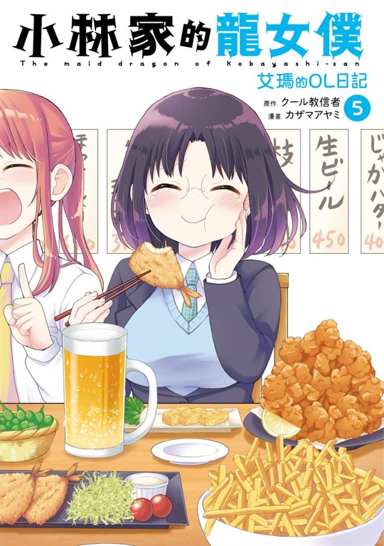 小林家的龍女僕 艾瑪的OL日記(05) (電子書)