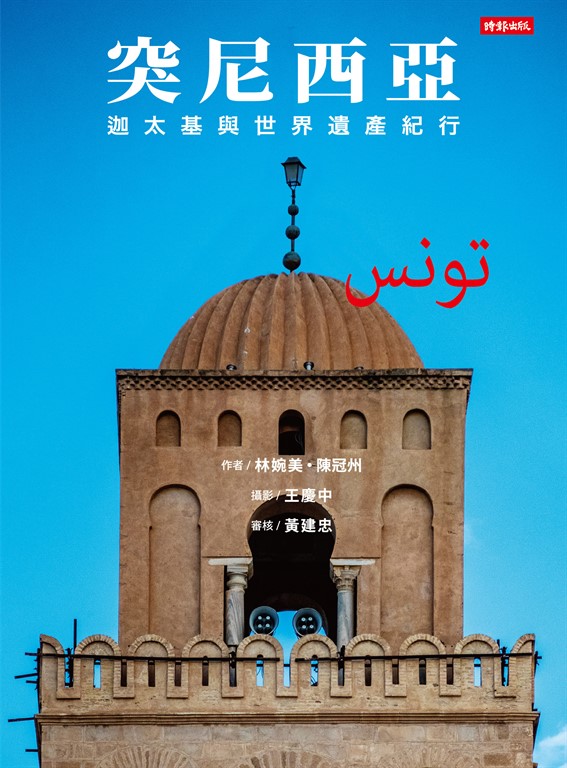 突尼西亞：迦太基與世界遺產紀行 (電子書)