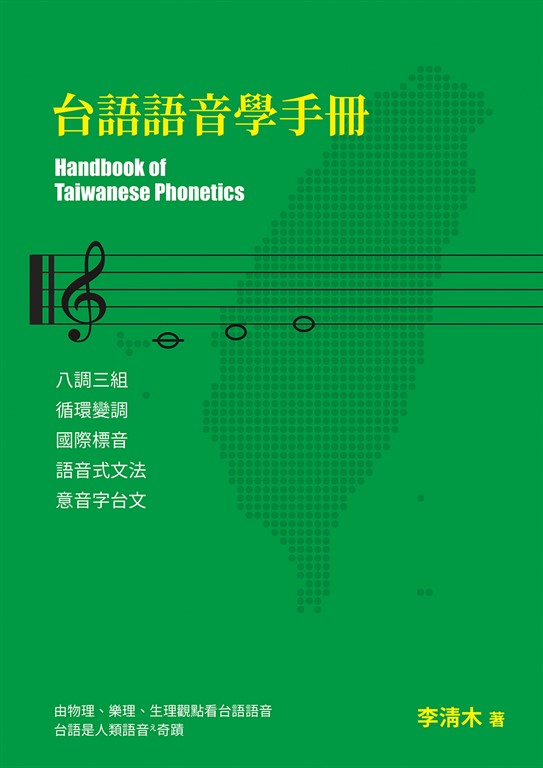 台語語音學手冊 (電子書)