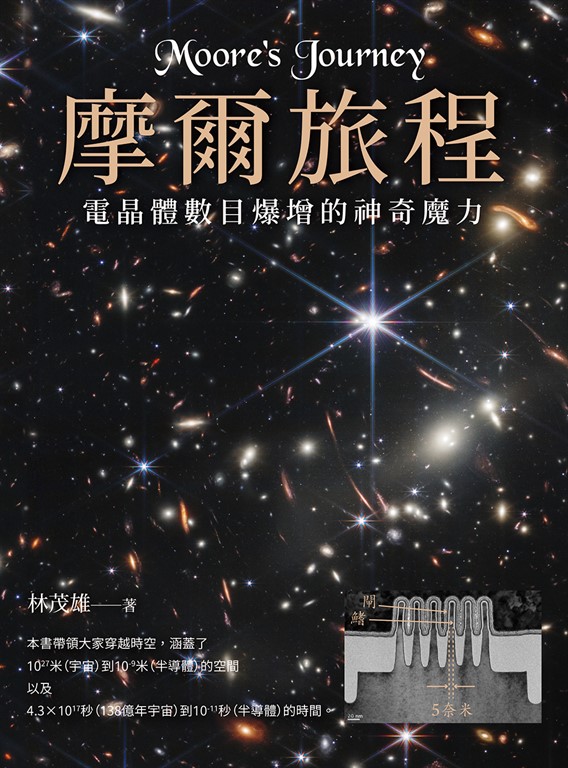 摩爾旅程：電晶體數目爆增的神奇魔力（二版） (電子書)