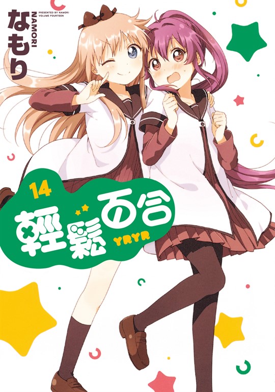 輕鬆百合 (14) (電子書)