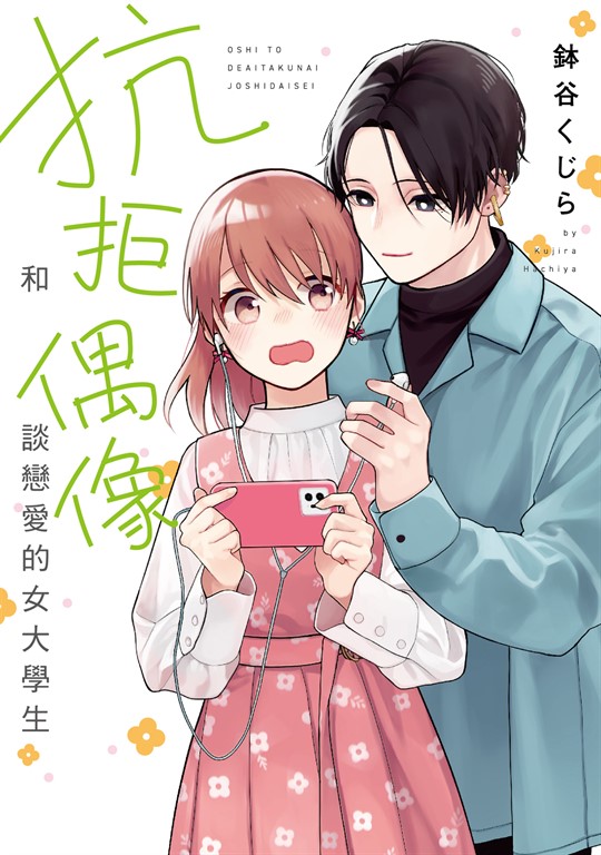 抗拒和偶像談戀愛的女大學生 (全) (電子書)