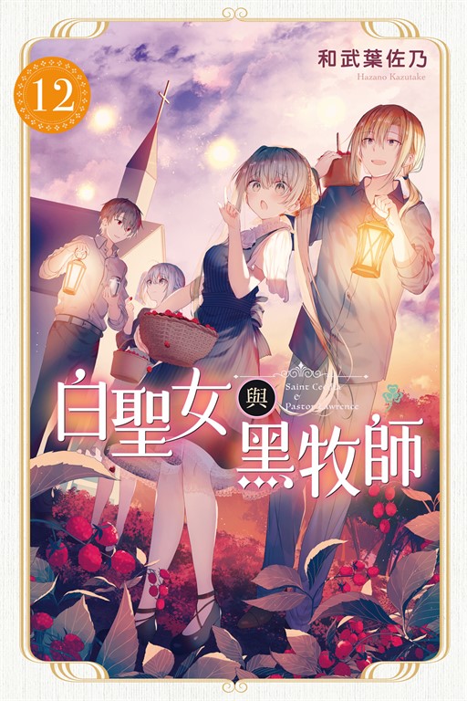 白聖女與黑牧師 (12) (電子書)
