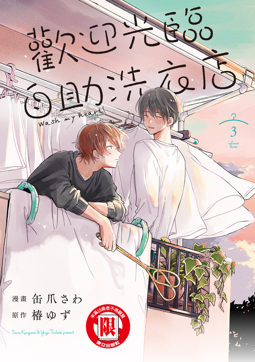 歡迎光臨自助洗衣店 (3) (電子書)