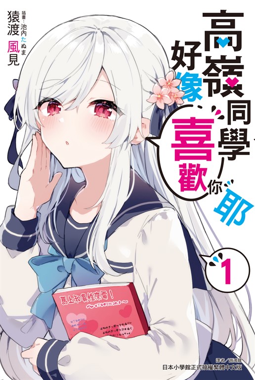 【小說】高嶺同學好像喜歡你耶(1) (電子書)