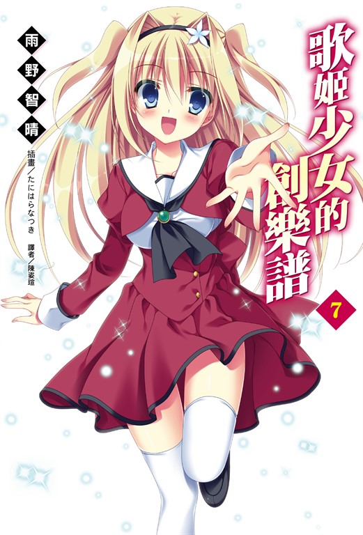 【小說】歌姬少女的創樂譜(7) (電子書)