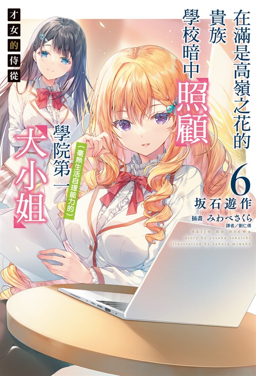 【小說】才女的侍從 在滿是高嶺之花的貴族學校暗中照顧（毫無生活自理能力的）學院第一大小姐(6) (電子書)