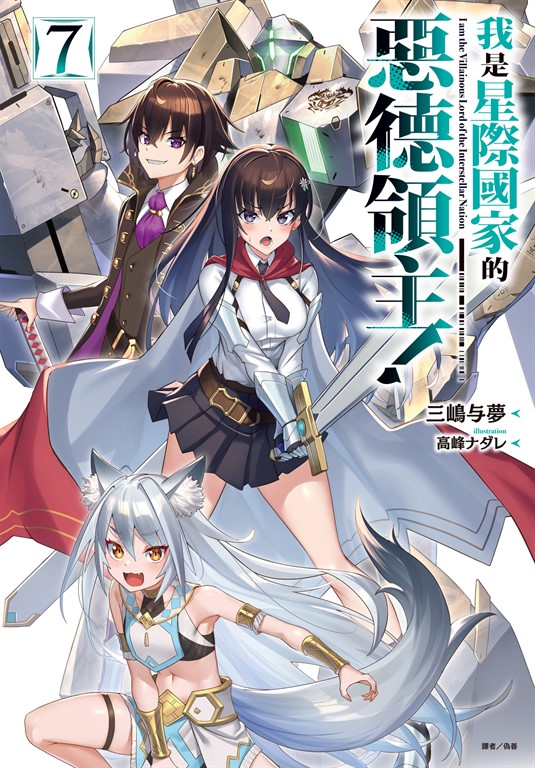 【小說】我是星際國家的惡德領主!(7) (電子書)