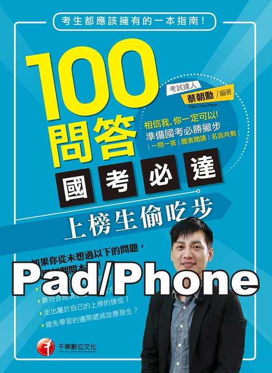 100問答國考必達--上榜生偷吃步[學習方法] (電子書)