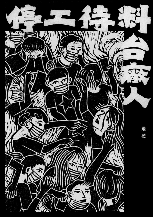 停工待料:台廠人 (電子書)