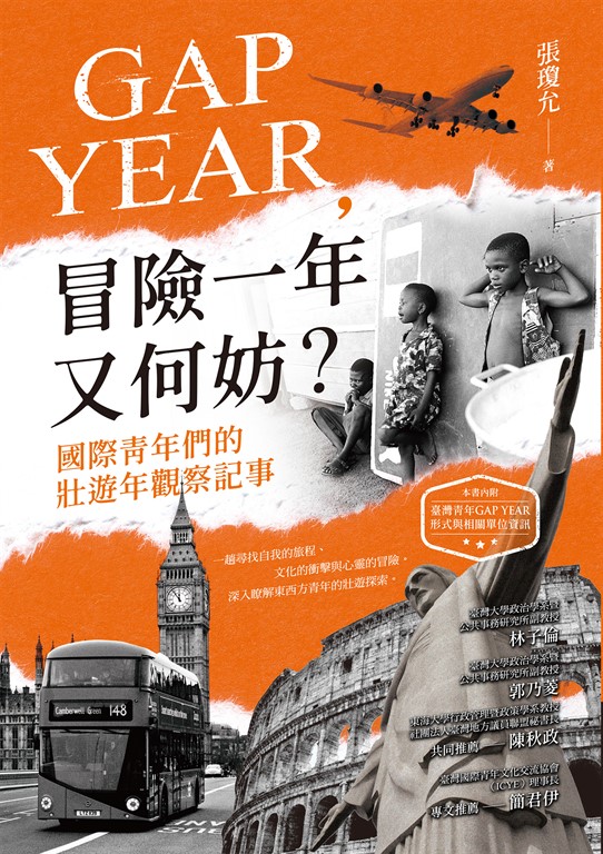 GAP YEAR,冒險一年又何妨?國際青年們的壯遊年觀察記事 (電子書)