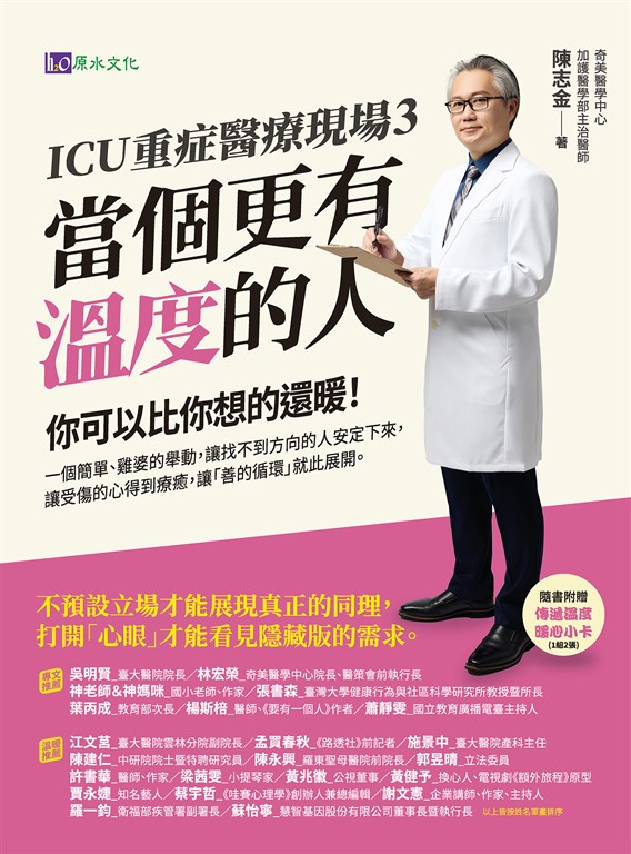ICU重症醫療現場3：當個更有溫度的人 (電子書) 陳志金