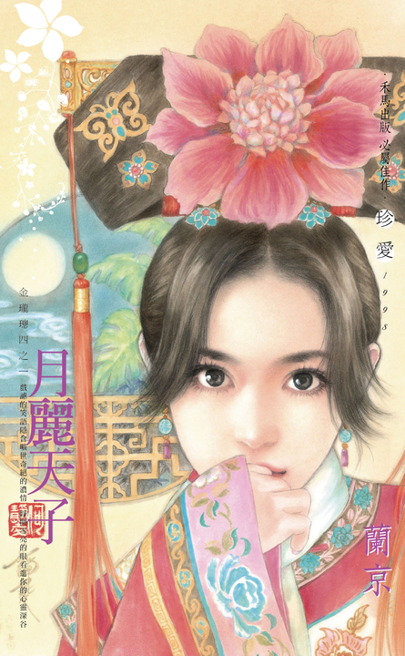 月麗天子～金瓏璁四之一〔2024電子版〕 (電子書)