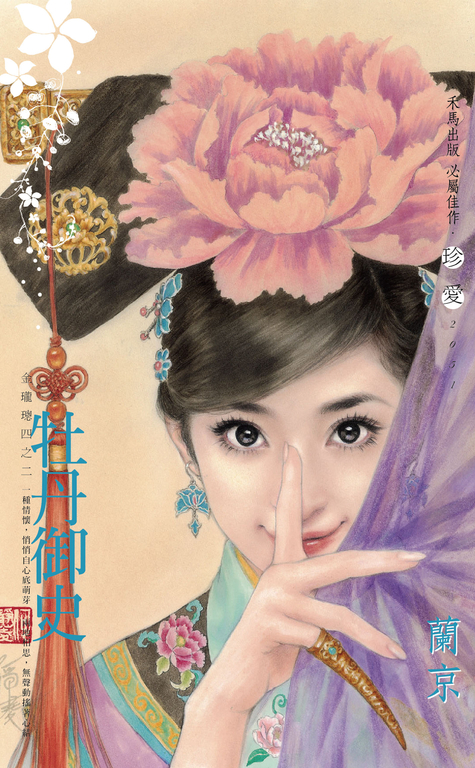 牡丹御史～金瓏璁四之二〔2024電子版〕 (電子書)