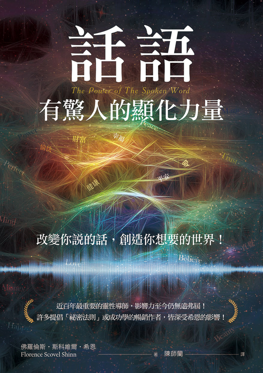 話語有驚人的顯化力量 (電子書)