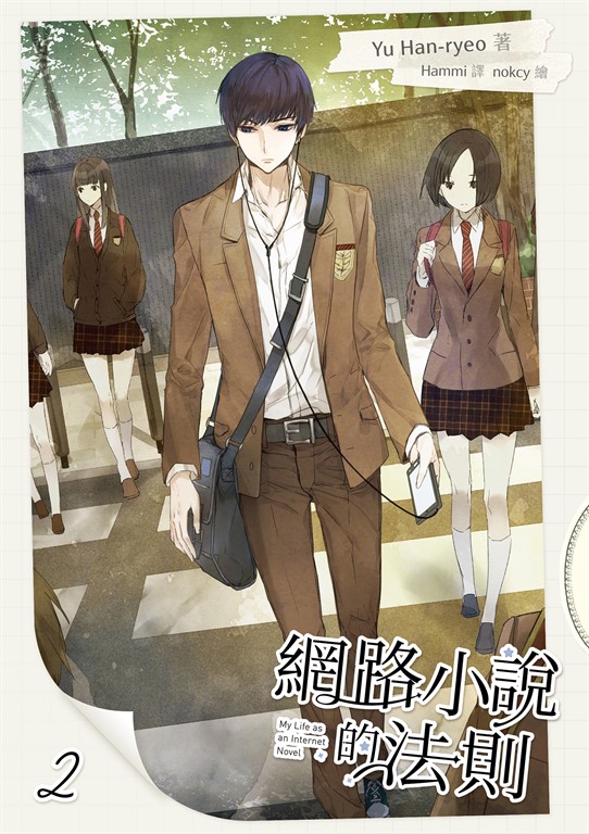 【小說】網路小說的法則 2 (電子書)