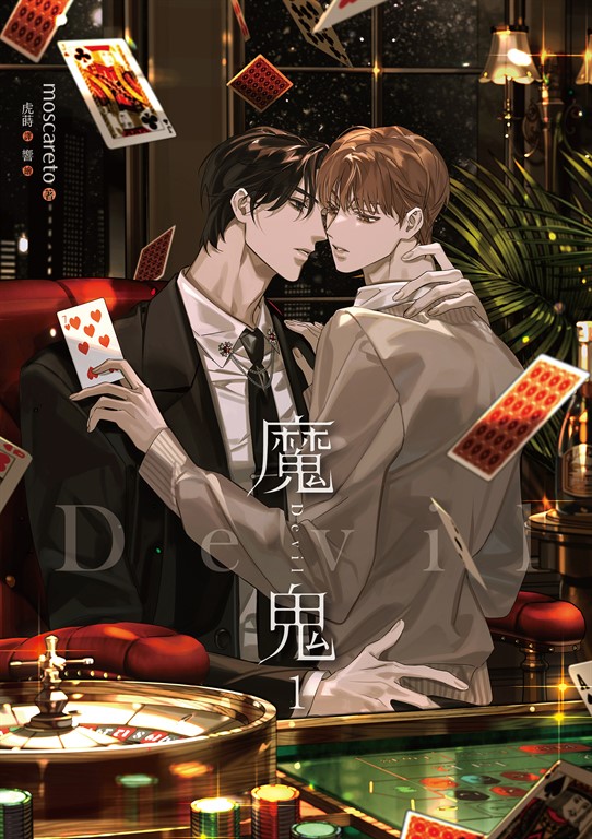 魔鬼 1 (電子書)