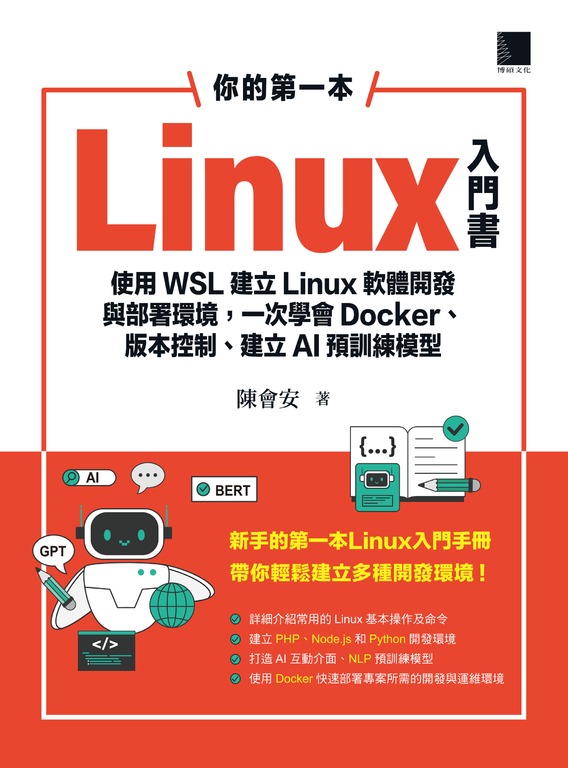 你的第一本Linux入門書 (電子書)