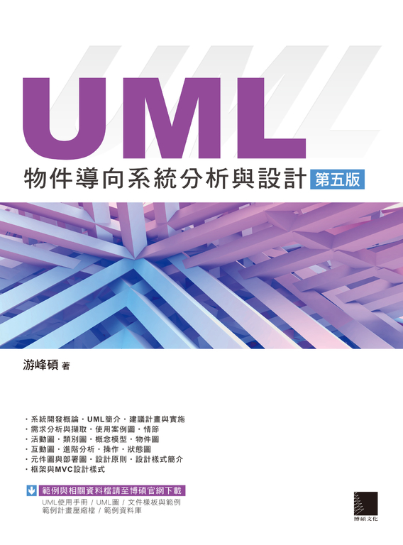 UML物件導向系統分析與設計(第五版) (電子書)