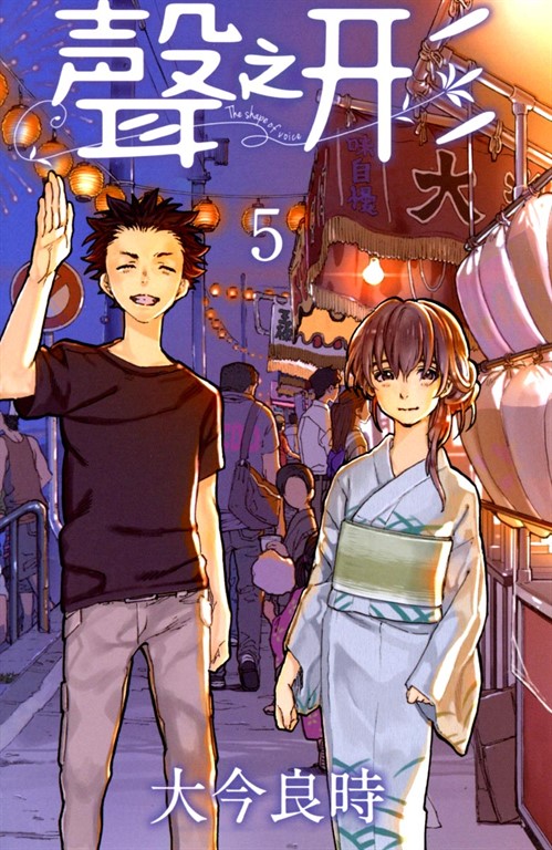 聲之形 (5) (電子書)