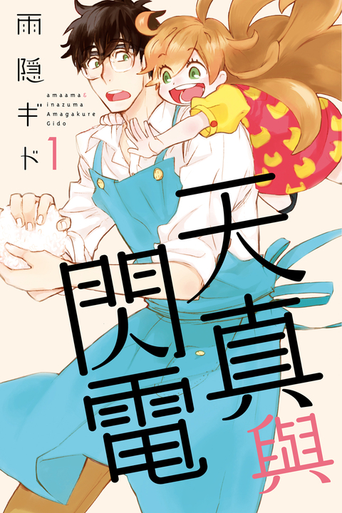 天真與閃電 (1) (電子書)