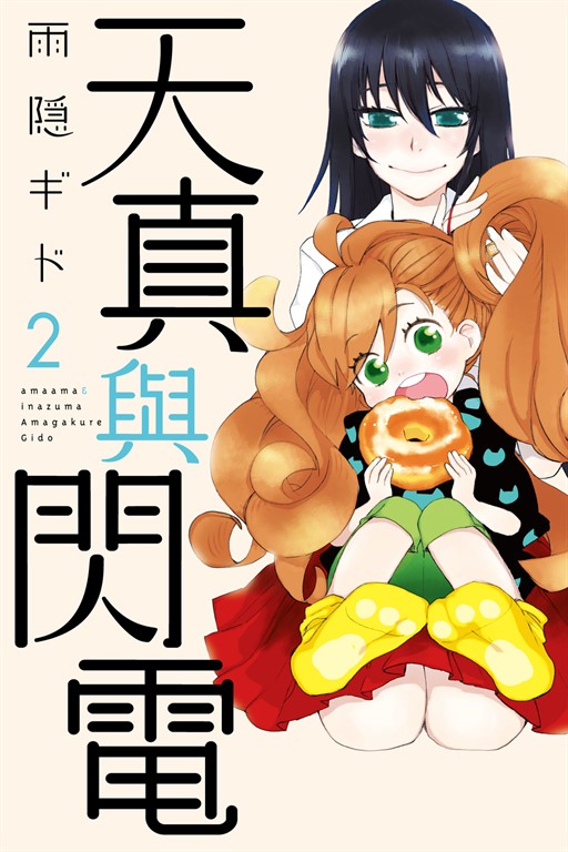 天真與閃電 (2) (電子書)