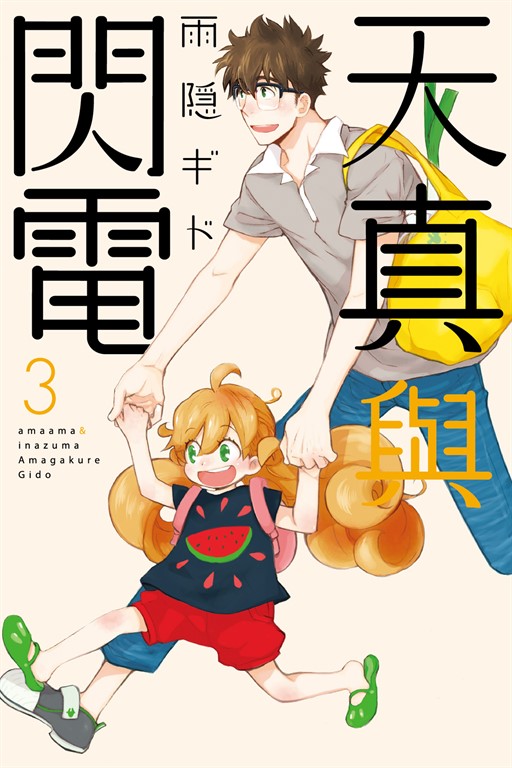 天真與閃電 (3) (電子書)