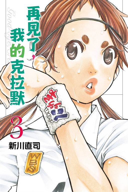 再見了,我的克拉默 (3) (電子書)