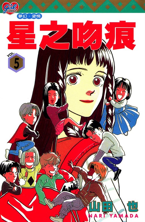 星之吻痕 (5) (電子書)