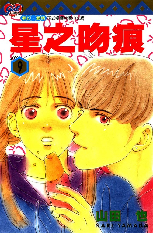星之吻痕 (9) (電子書)
