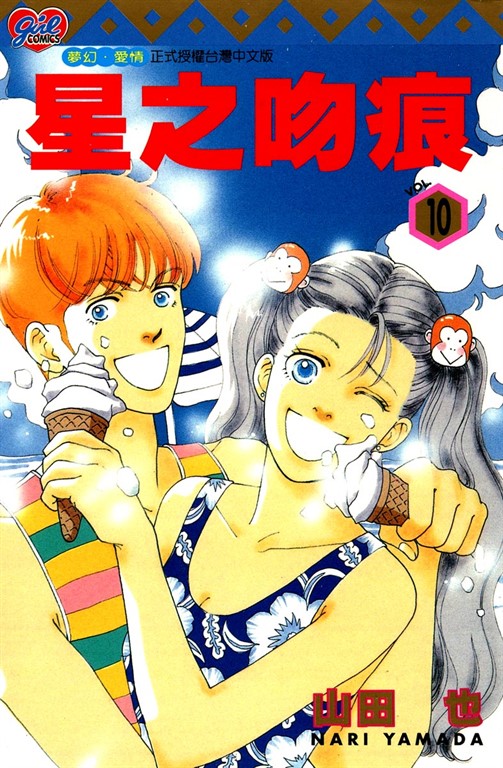 星之吻痕 (10) (電子書)
