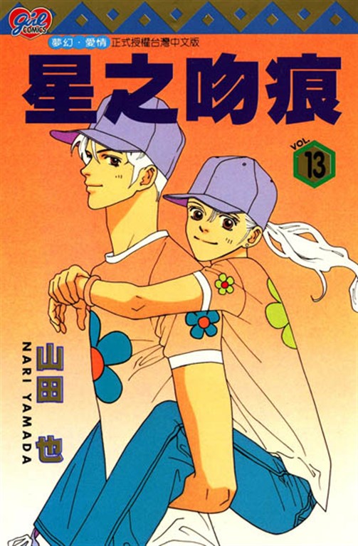 星之吻痕 (13) (電子書)