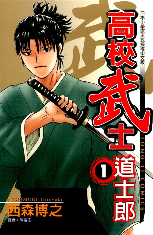 高校武士道士郎 (1) (電子書)