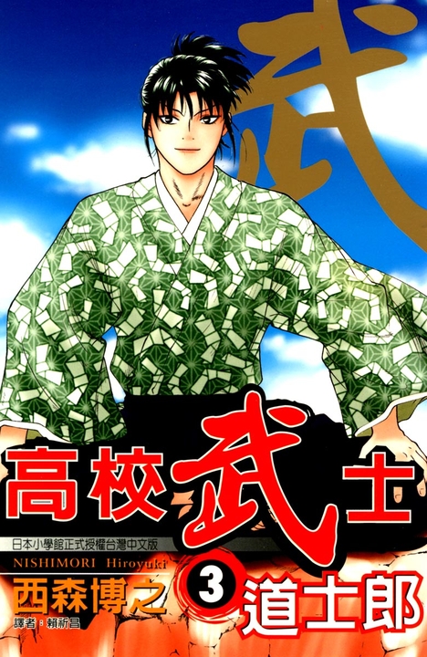 高校武士道士郎 (3) (電子書)