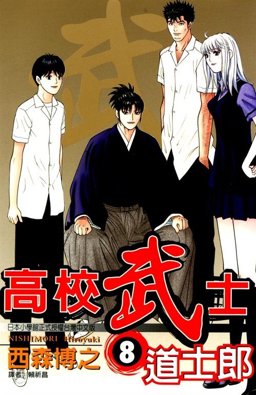 高校武士道士郎 (8) (電子書)