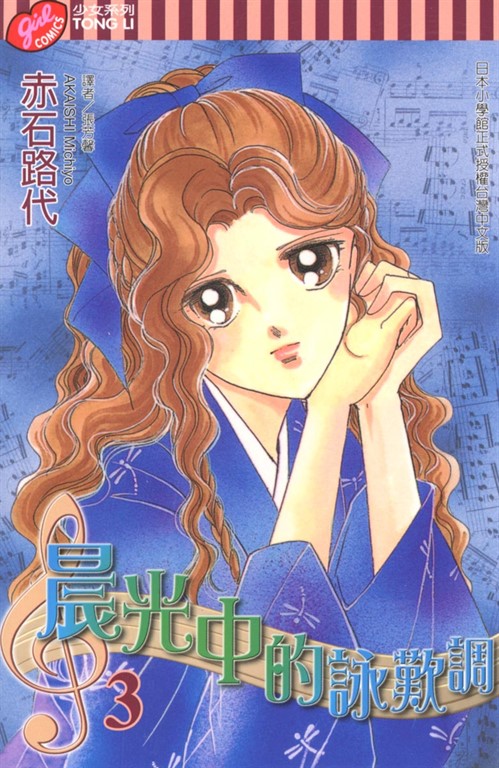晨光中的詠嘆調 (3) (電子書)