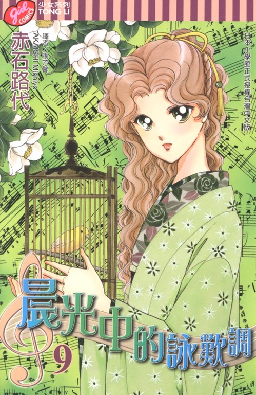 晨光中的詠嘆調 (9) (電子書)